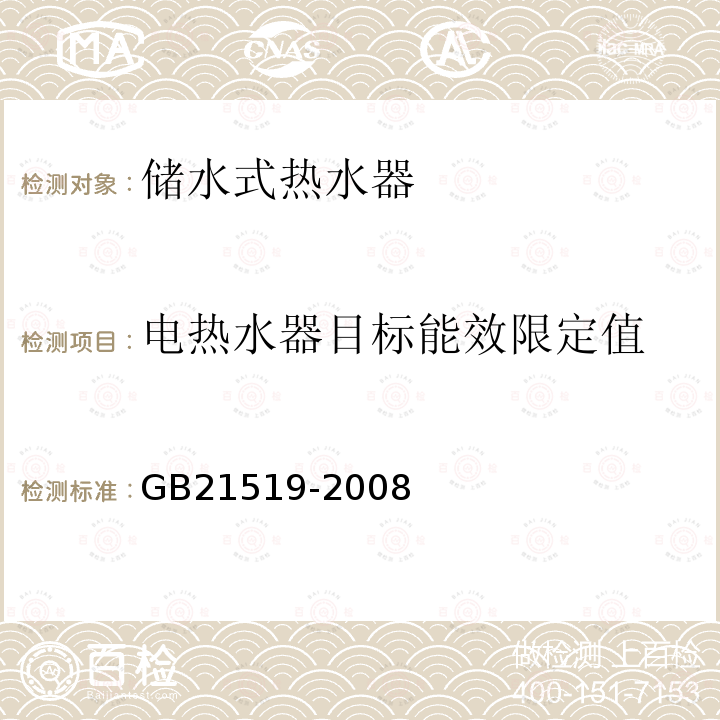 电热水器目标能效限定值 储水式电热水器能效限定值及能效等级