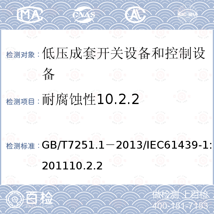 耐腐蚀性10.2.2 低压成套开关设备和控制设备第1部分：总则