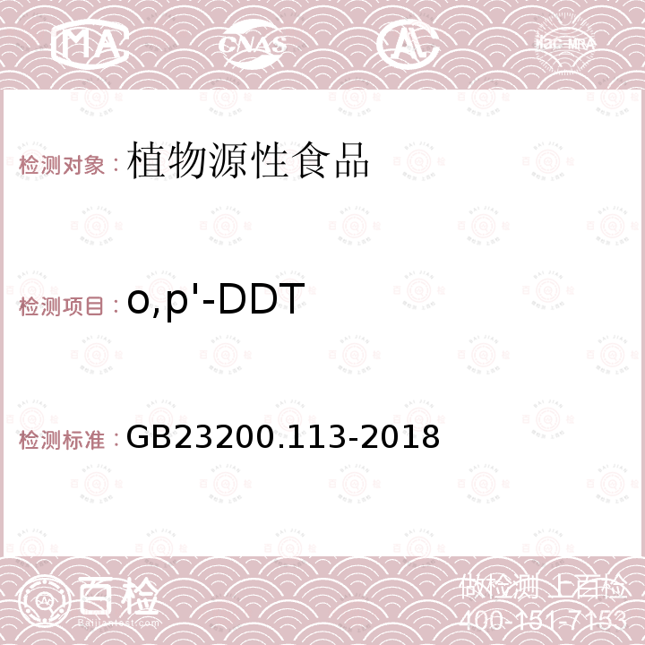 o,p'-DDT 食品安全國家標準 植物源性食品中208種農藥及其代謝物殘留量的測定 氣相色譜-質譜聯用法