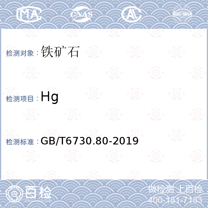 Hg 铁矿石 汞含量的测定 冷原子吸收光谱法