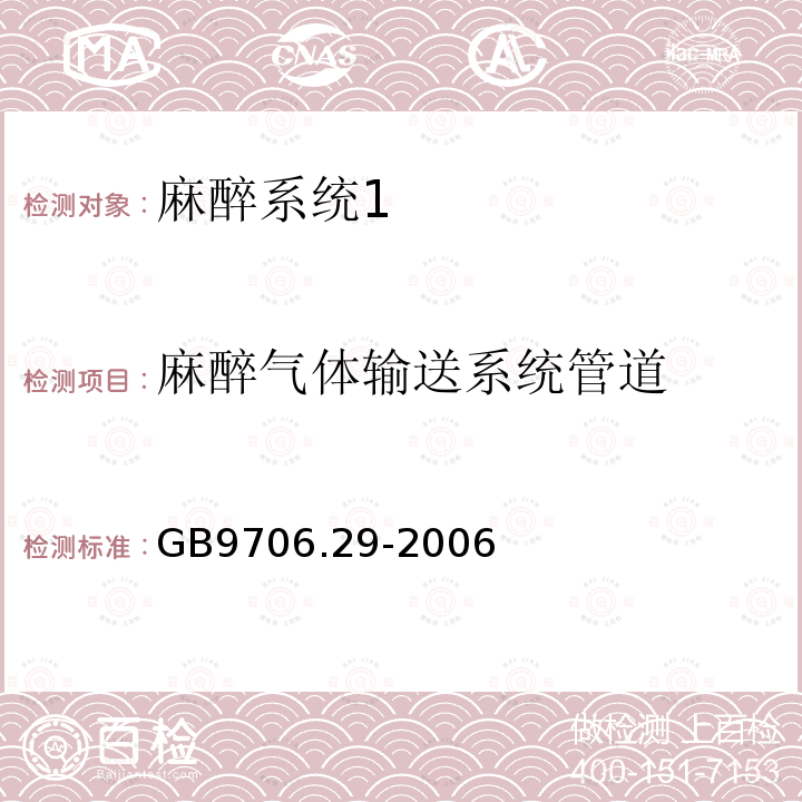 麻醉气体输送系统管道 医用电气设备第二部分： 麻醉系统的安全和基本性能专用要求