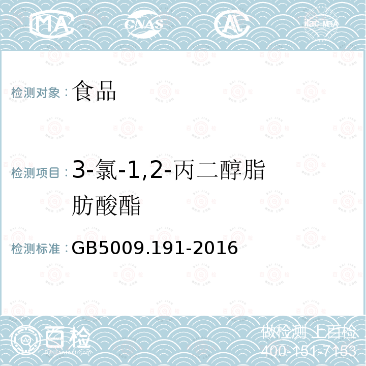 3-氯-1,2-丙二醇脂肪酸酯 食品中氯丙醇及其脂肪酸酯含量的测定