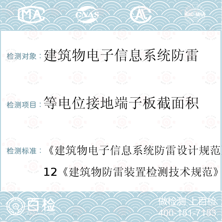 等电位接地端子板截面积 建筑物电子信息系统防雷设计规范 GB 50343-2012
 建筑物防雷装置检测技术规范 
GB/T 21431-2015