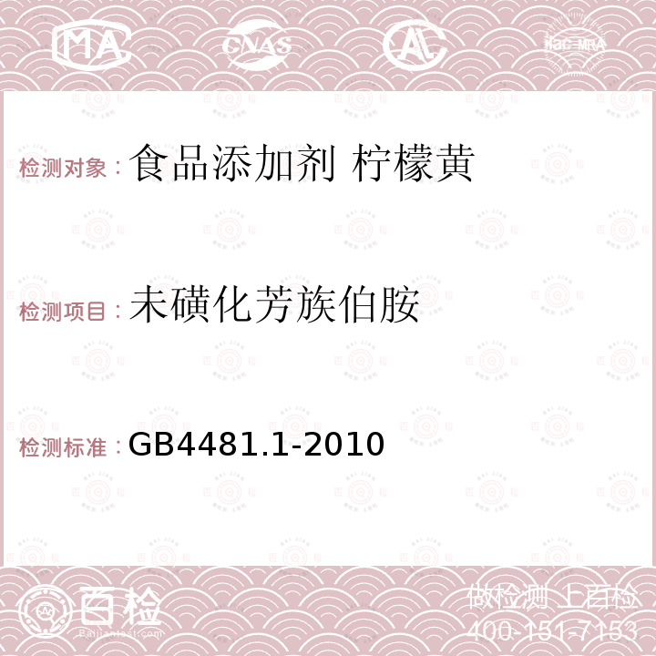 未磺化芳族伯胺 食品安全国家标准 食品添加剂 柠檬黄