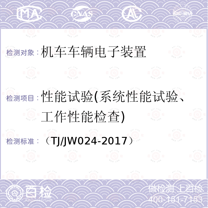 性能试验(系统性能试验、工作性能检查) （TJ/JW024-2017） 中国机车远程监测与诊断系统（CMD系统）车载子系统暂行技术规范