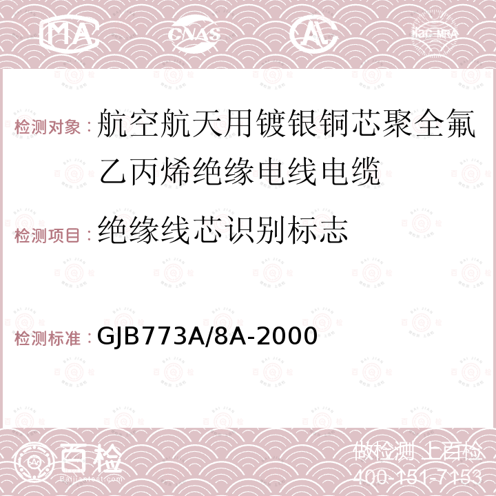 绝缘线芯识别标志 GJB773A/8A-2000 航空航天用镀银铜芯聚全氟乙丙烯绝缘电线电缆详细规范