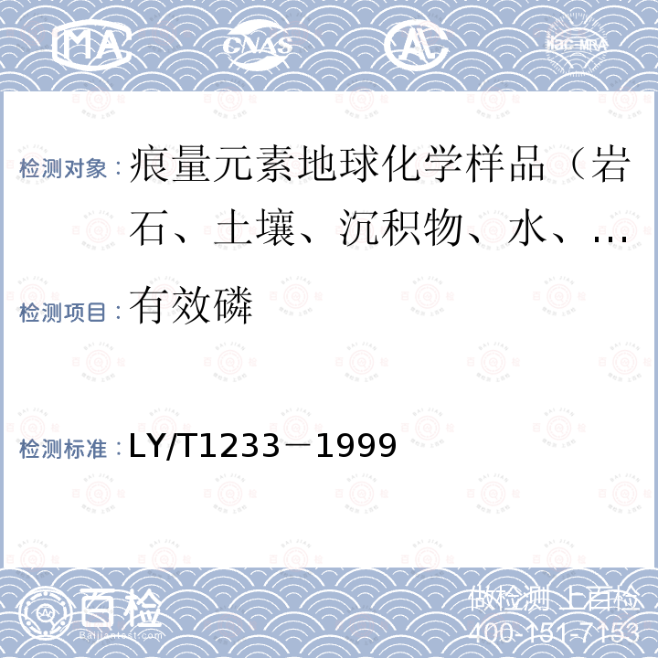 有效磷 森林土壤分析方法，森林土壤有效磷的测定－氟化铵浸提钼蓝比色法