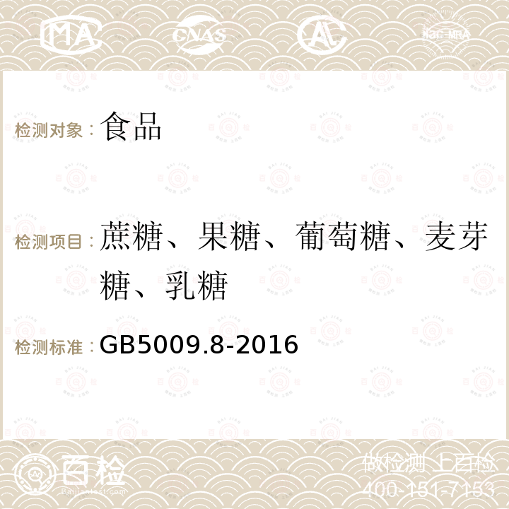 蔗糖、果糖、葡萄糖、麦芽糖、乳糖 食品安全国家标准 食品中果糖、葡萄糖、蔗糖、麦芽糖、乳糖的测定