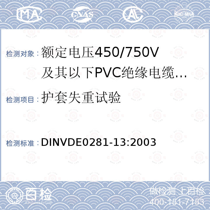 护套失重试验 额定电压450/750V及以下聚氯乙烯绝缘电缆 第13部分：两芯或者多芯导体耐油PVC护套电缆