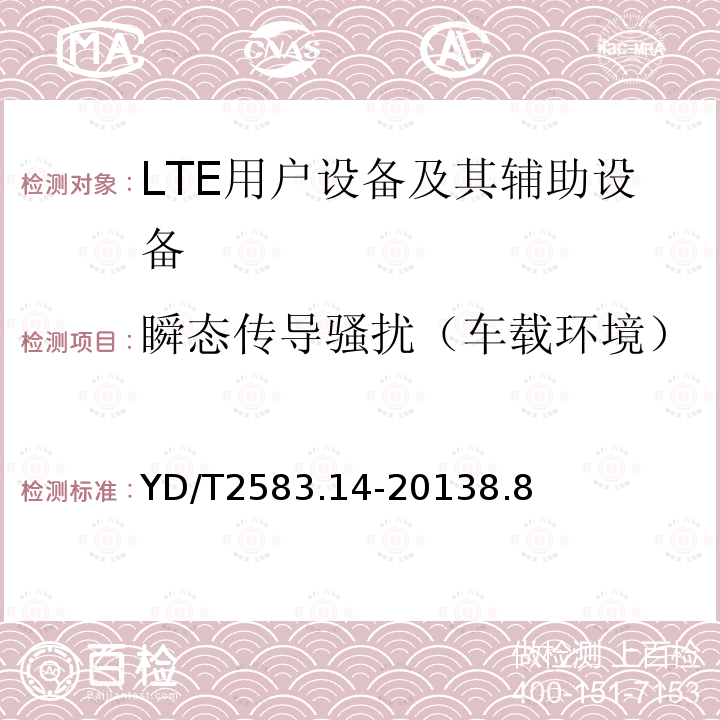 瞬态传导骚扰（车载环境） 蜂窝式移动通信设备电磁兼容性能要求和测量方法 第14部分 LTE用户设备及其辅助设备