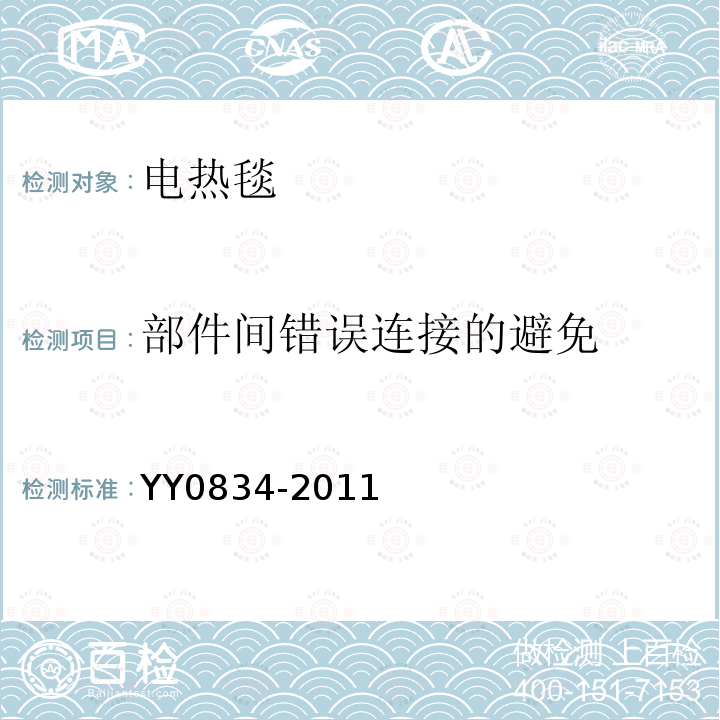 部件间错误连接的避免 医用电气设备 第二部分：医用电热毯、电热垫和电热床垫 安全专用要求