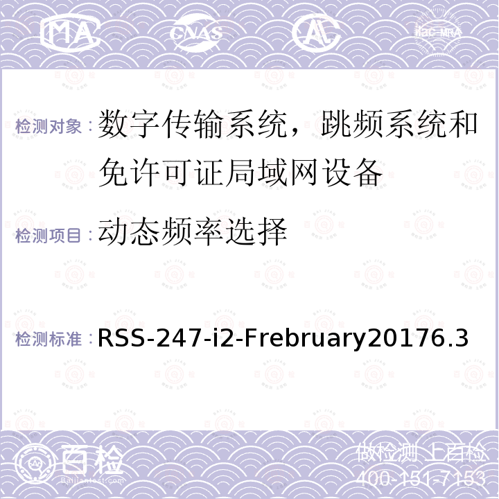 动态频率选择 RSS-247-i2-Frebruary20176.3 数字传输系统，跳频系统和免许可证局域网设备