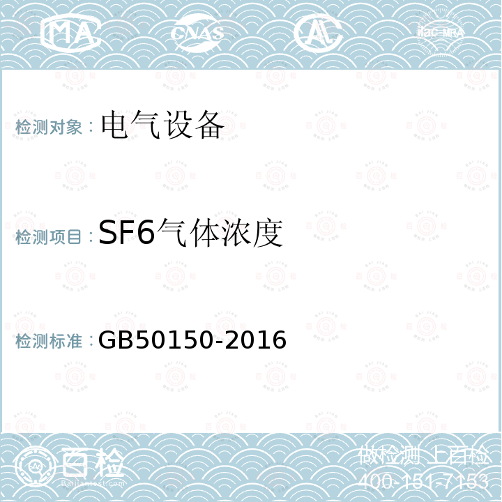 SF6气体浓度 GB 50150-2016 电气装置安装工程 电气设备交接试验标准(附条文说明)
