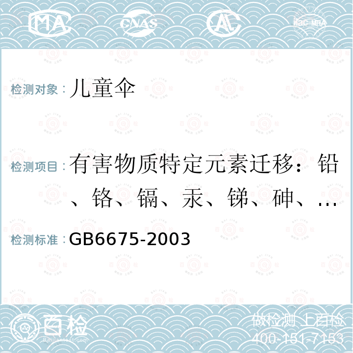 有害物质特定元素迁移：铅、铬、镉、汞、锑、砷、钡、硒 国家玩具安全技术规范