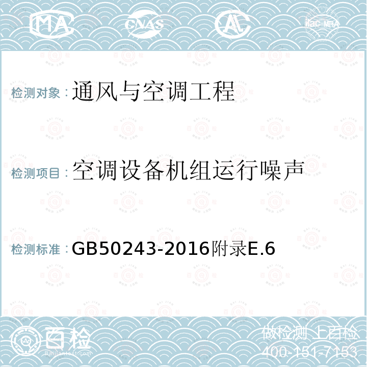 空调设备机组运行噪声 通风与空调工程施工质量验收规范