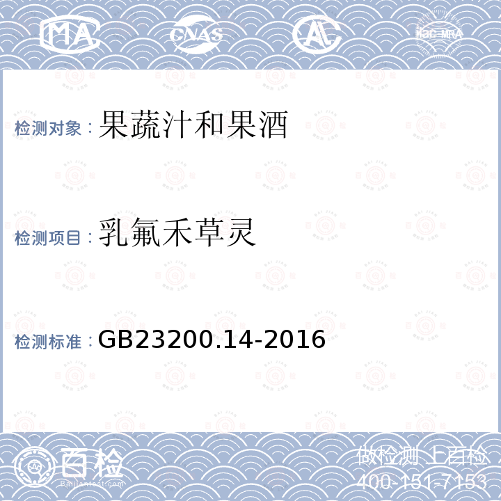 乳氟禾草靈 食品安全國家標準 果蔬汁和果酒中512種農藥及相關 化學品殘留量的測定 液相色譜-質譜法