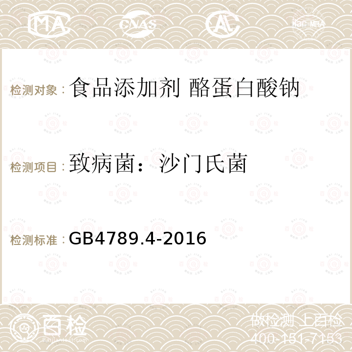 致病菌：沙门氏菌 GB 4789.4-2016 食品安全国家标准 食品微生物学检验 沙门氏菌检验(附勘误表)