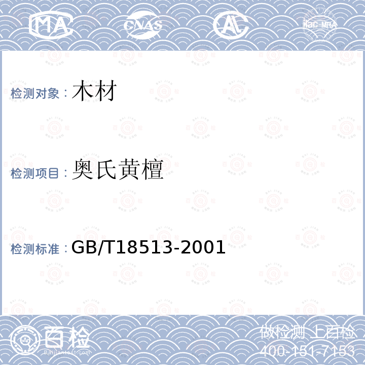 奥氏黄檀 GB/T 18513-2001 中国主要进口木材名称