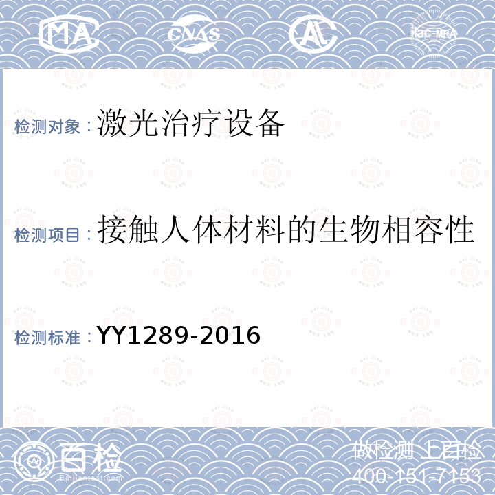 接触人体材料的生物相容性 YY 1289-2016 激光治疗设备 眼科半导体激光光凝仪