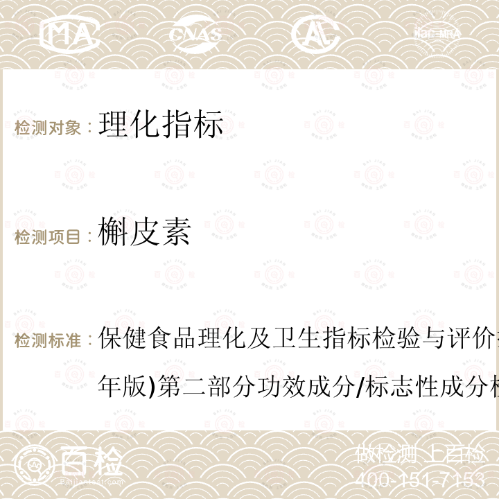 槲皮素 保健食品理化及卫生指标检验与评价技术指导原则(2020年版)第二部分功效成分/标志性成分检验方法十、保健食品中槲皮素、山柰素、异鼠李素的测定