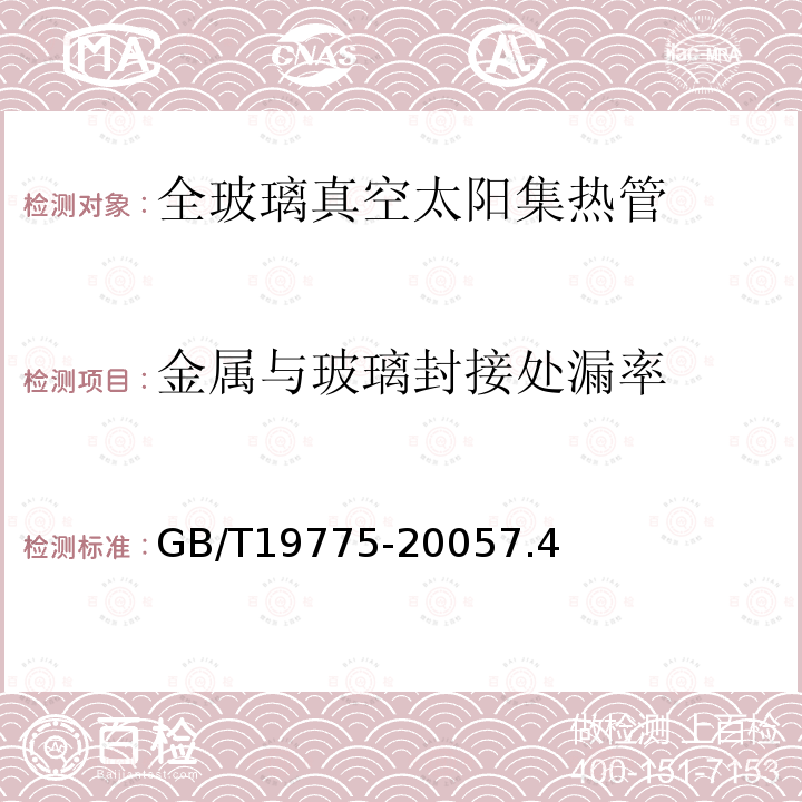 金属与玻璃封接处漏率 玻璃-金属封接式热管真空太阳集热管