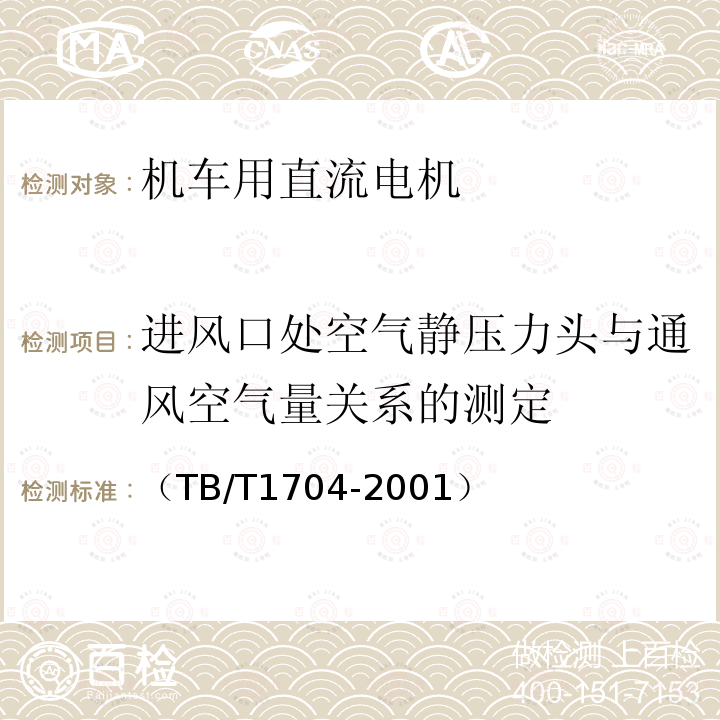 进风口处空气静压力头与通风空气量关系的测定 机车电机试验方法直流电机