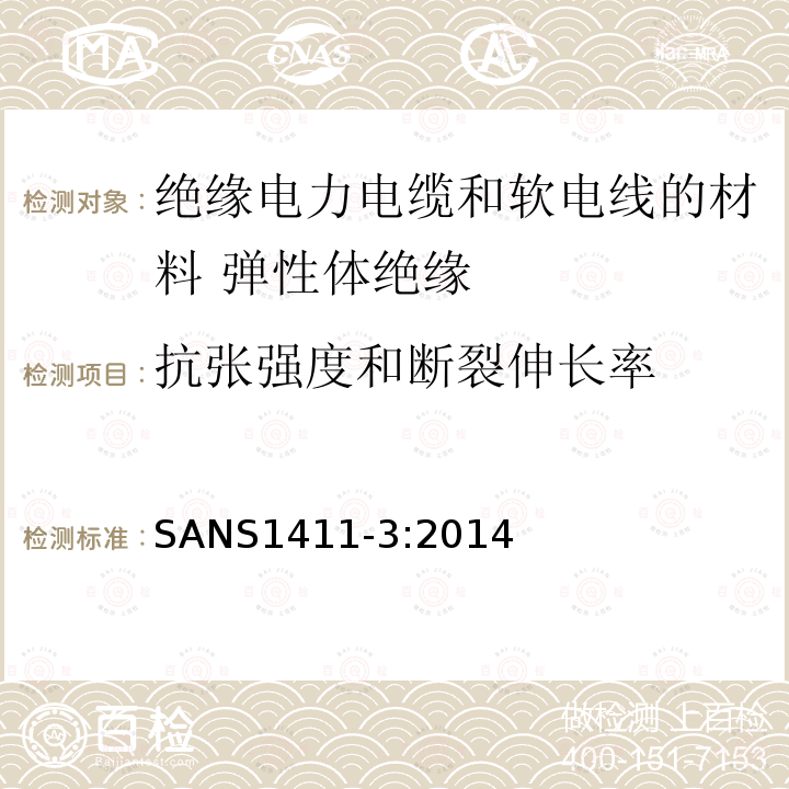 抗张强度和断裂伸长率 绝缘电力电缆和软电线的材料 第3部分:弹性体绝缘