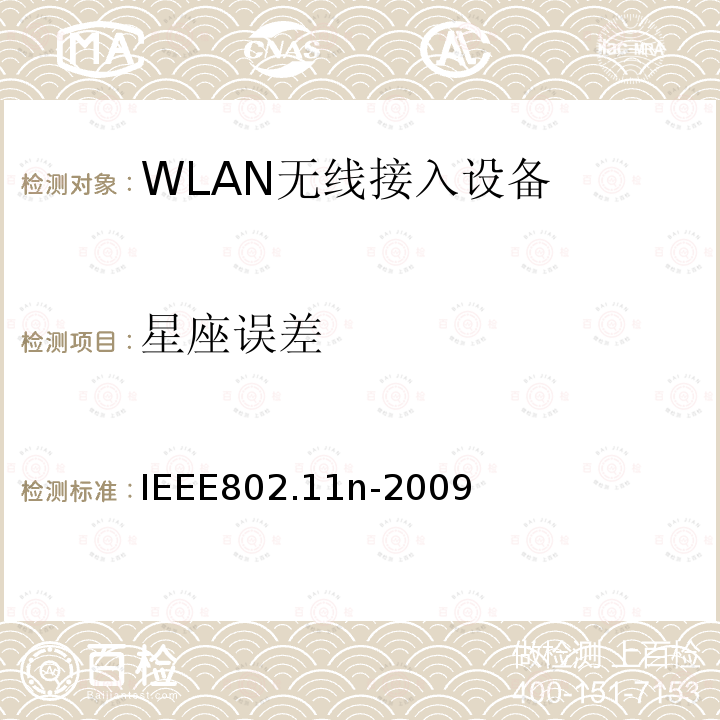 星座误差 信息技术-系统间的通信和信息交换-局域网和城域网-特定需求-第11部分：无线局域网MAC层和物理层规范 补充5：更高吞吐量增强