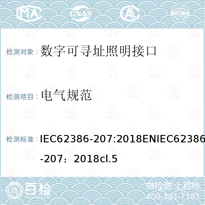 电气规范 数字可寻址照明接口 第207部分：控制装置的特殊要求 LED模块（设备类型6）