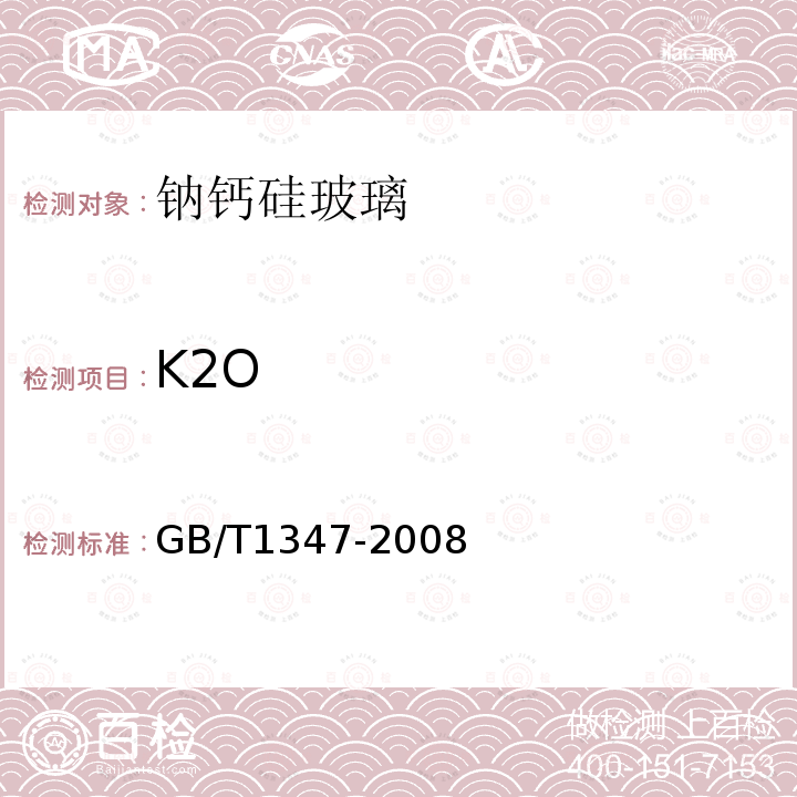 K2O GB/T 1347-2008 钠钙硅玻璃化学分析方法