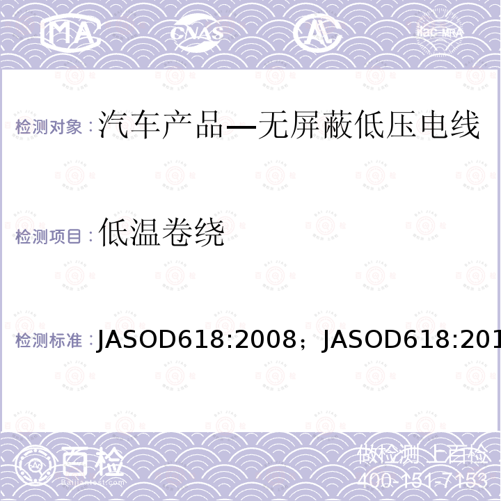 低温卷绕 JASOD618:2008；JASOD618:2013 汽车产品—低压电线试验方法