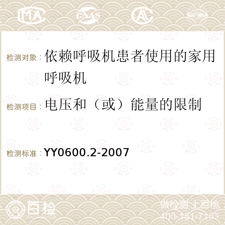 电压和（或）能量的限制 医用呼吸机 基本安全和主要性能专用要求 第2部分：依赖呼吸机患者使用的家用呼吸机