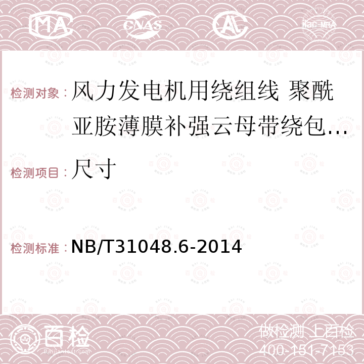 尺寸 风力发电机用绕组线 第6部分:聚酰亚胺薄膜补强云母带绕包铜扁线