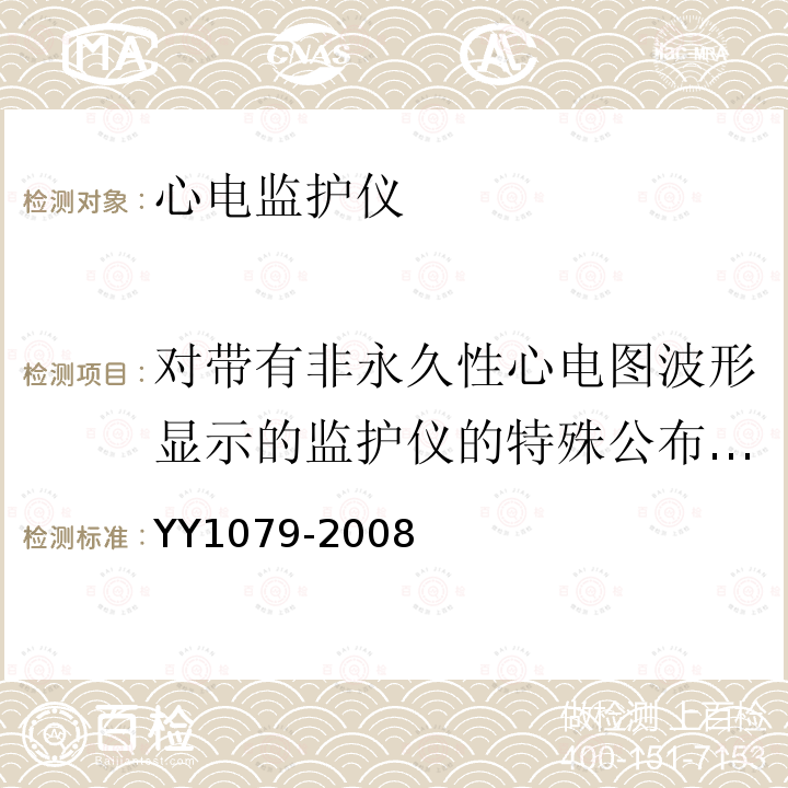 对带有非永久性心电图波形显示的监护仪的特殊公布要求 心电监护仪