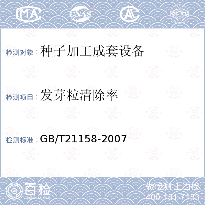 发芽粒清除率 GB/T 21158-2007 种子加工成套设备