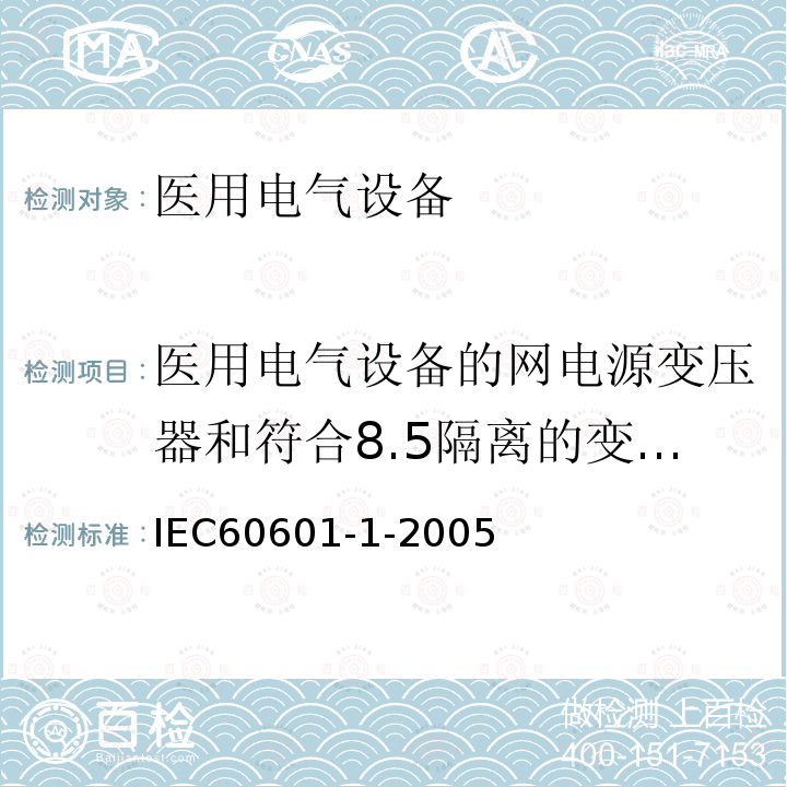 医用电气设备的网电源变压器和符合8.5隔离的变压器 IEC 60601-1-2005 医用电气设备 第1部分:基本安全和基本性能的通用要求
