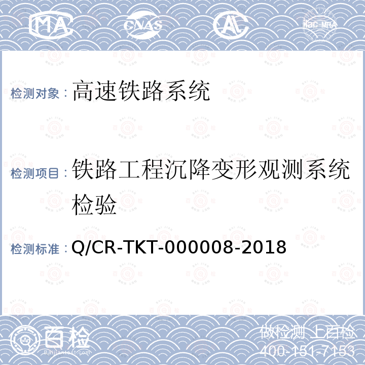 铁路工程沉降变形观测系统检验 Q/CR-TKT-000008-2018 铁路工程沉降变形观测信息系统