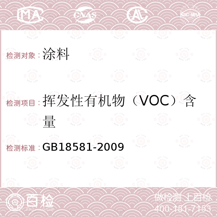 挥发性有机物（VOC）含量 室内装饰装修材料溶剂型木器涂料中有害物质限量