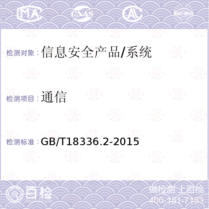 通信 信息技术 安全技术 信息技术安全性评估准则 第2部分：安全功能组件