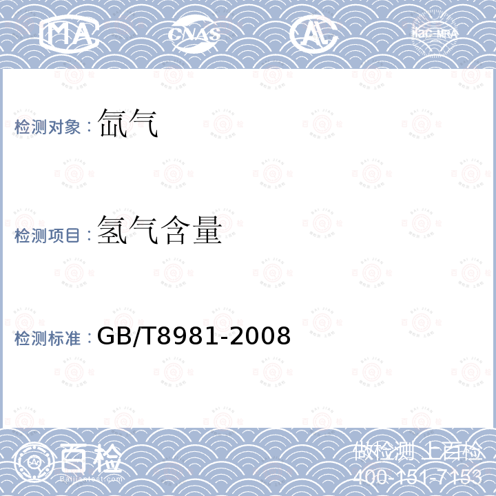 氫氣含量 氣體中微量氫的測定 氣相色譜法
