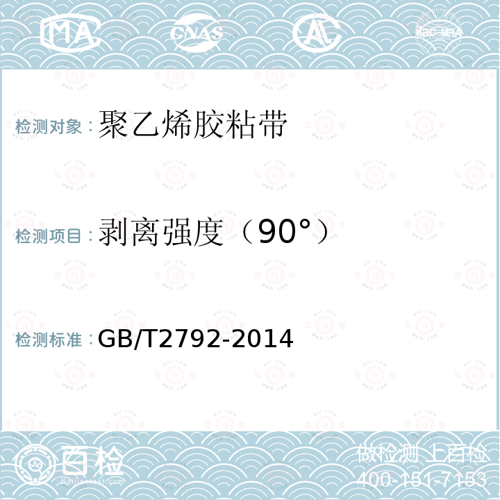 剥离强度（90°） GB/T 2792-2014 胶粘带剥离强度的试验方法