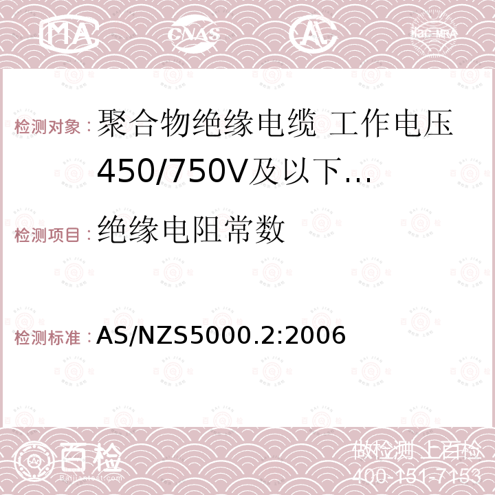 绝缘电阻常数 电缆—聚合物绝缘 第2部分：工作电压450/750V及以下电缆