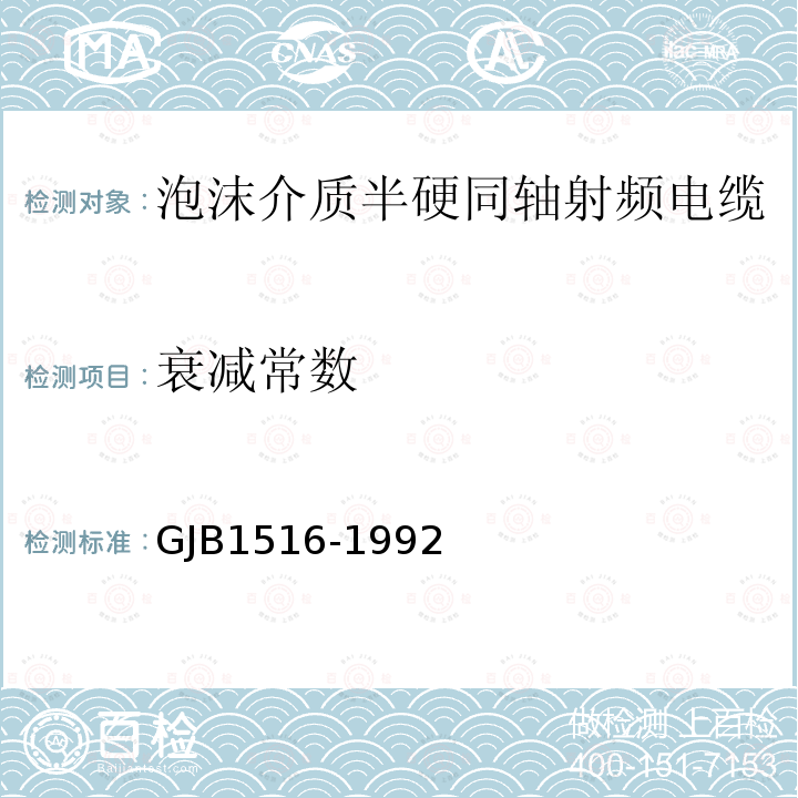 衰减常数 GJB1516-1992 泡沫介质半硬同轴射频电缆总规范