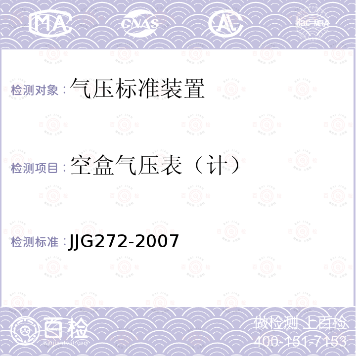 空盒气压表（计） JJG272-2007 空盒气压表和空盒气压计