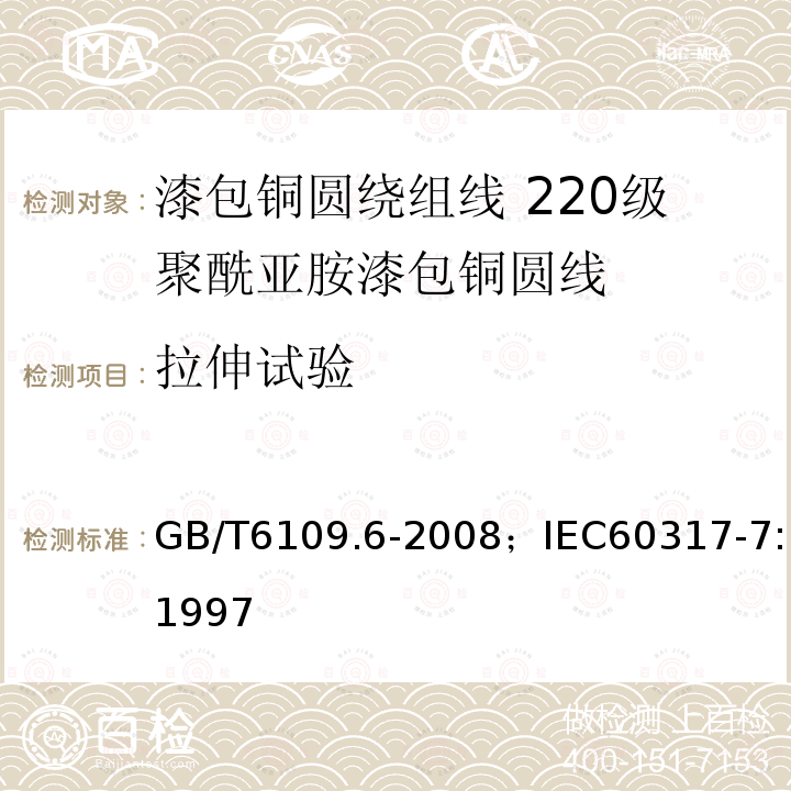 拉伸试验 漆包铜圆绕组线 第6部分:220级聚酰亚胺漆包铜圆线