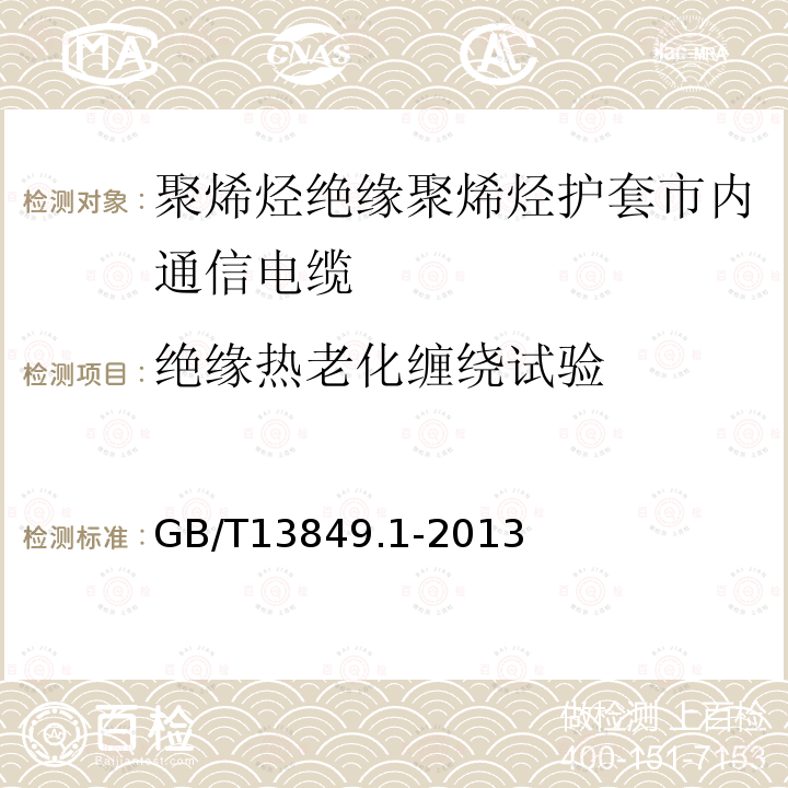 绝缘热老化缠绕试验 聚烯烃绝缘聚烯烃护套市内通信电缆 第1部分:总则