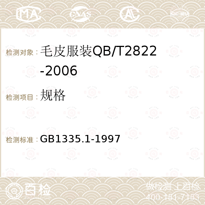 规格 GB/T 1335.1-1997 服装号型 男子