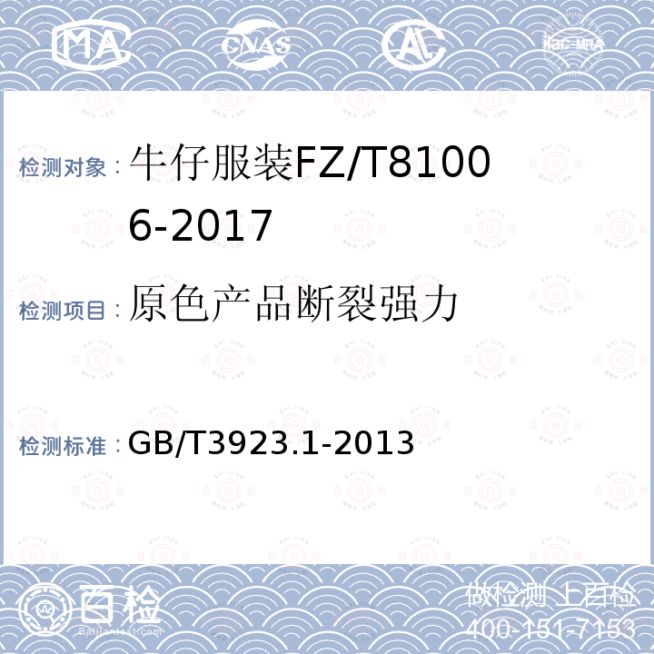 原色产品断裂强力 纺织品织物拉伸性能第1部分断裂强力和断裂伸长率的测定(条样法)