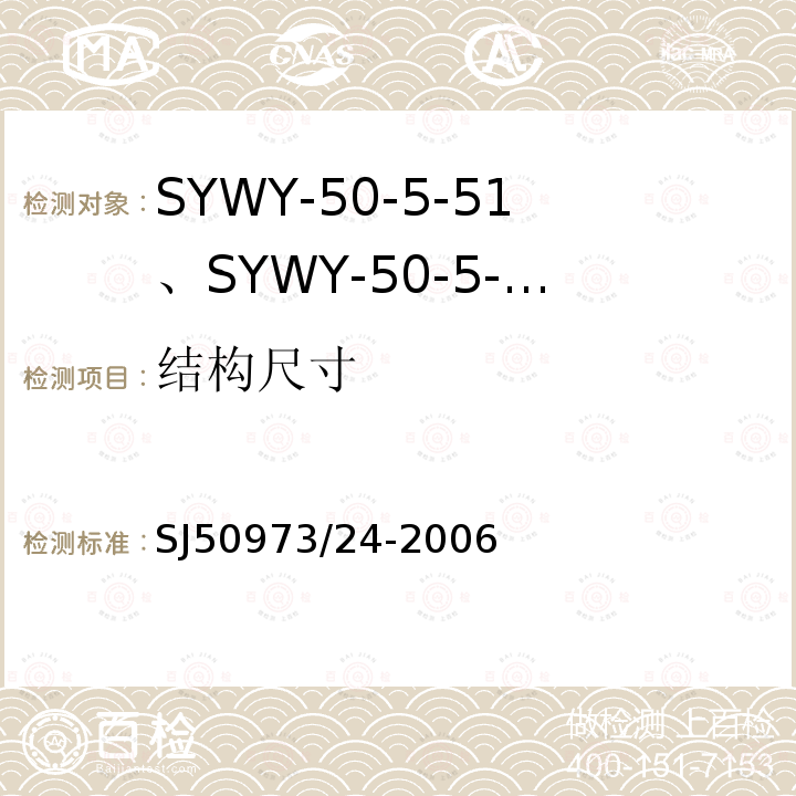 结构尺寸 SYWY-50-5-51、SYWY-50-5-52、SYWYZ-50-5-51、SYWYZ-50-5-52、SYWRZ-50-5-51、SYWRZ-50-5-52型物理发泡聚乙烯绝缘柔软同轴电缆详细规范