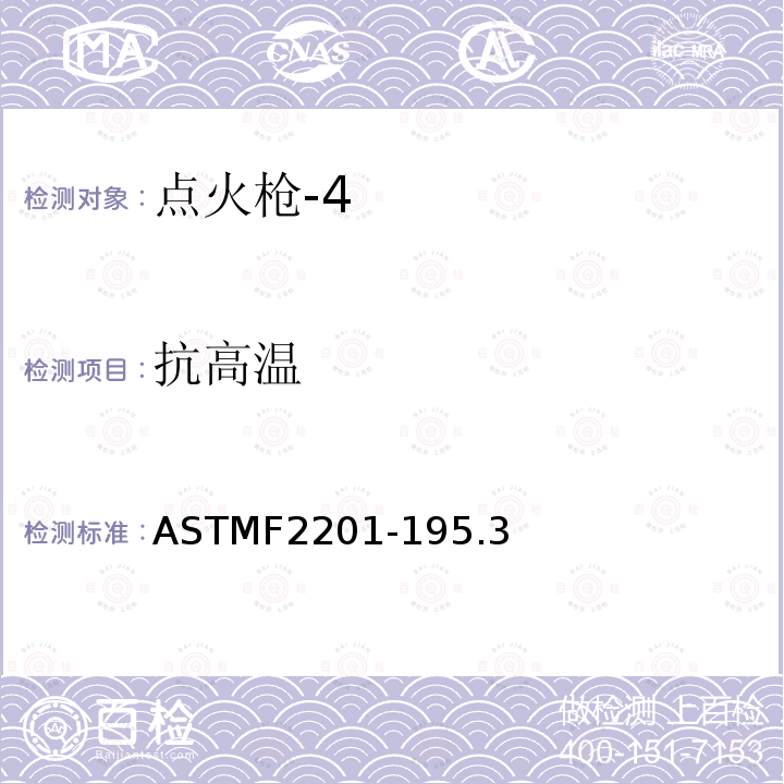 抗高温 ASTMF2201-195.3 点火枪消费者安全标准